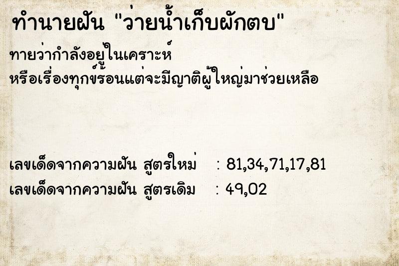 ทำนายฝันทำนายฝันว่ายน้ำเก็บผักตบ