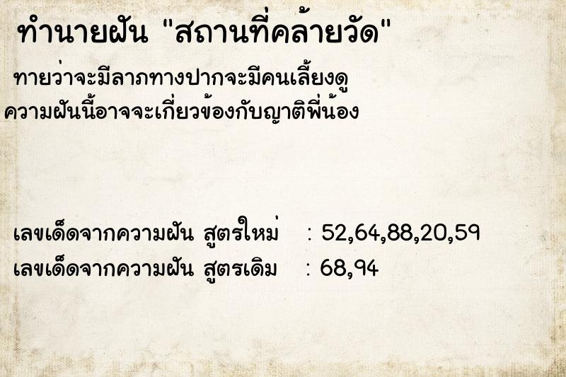 ทำนายฝัน สถานที่คล้ายวัด