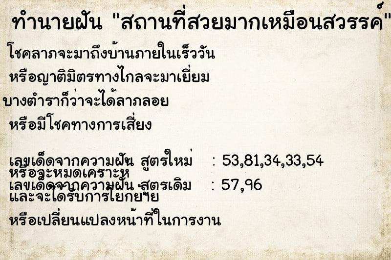ทำนายฝัน สถานที่สวยมากเหมือนสวรรค์