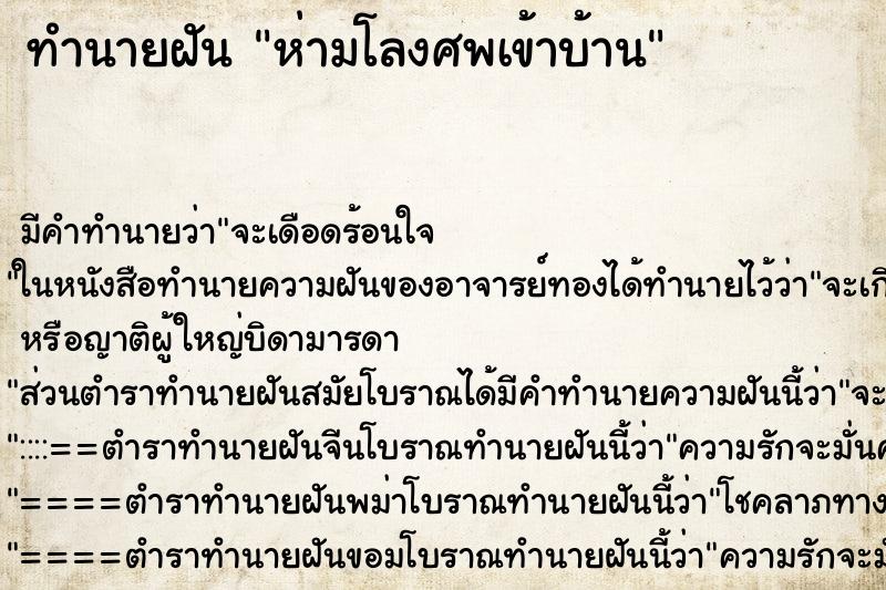 ทำนายฝันทำนายฝันห่ามโลงศพเข้าบ้าน