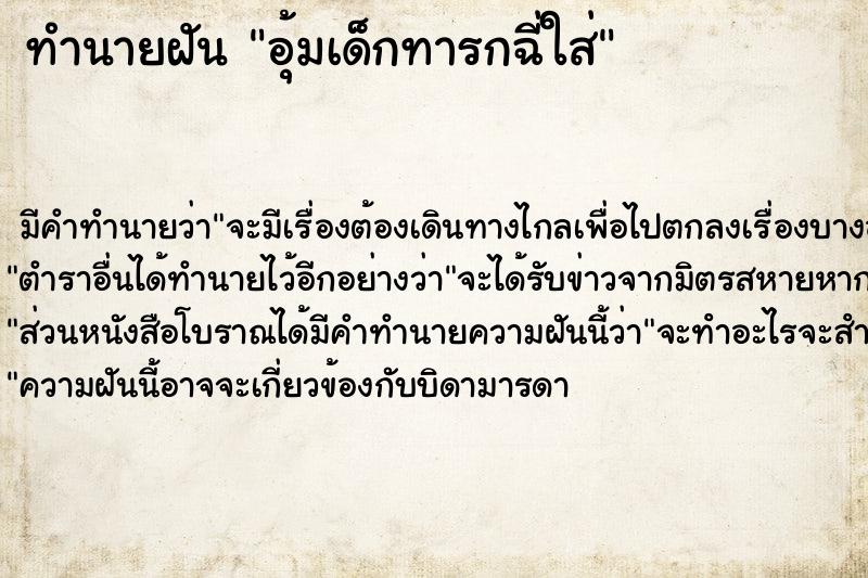 ทำนายฝัน อุ้มเด็กทารกฉี่ใส่ ทำนายฝัน อุ้มเด็กทารกฉี่ใส่