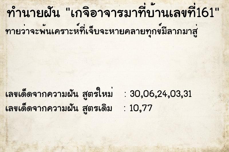 ทำนายฝันทำนายฝันเกจิอาจารมาที่บ้านเลขที่161