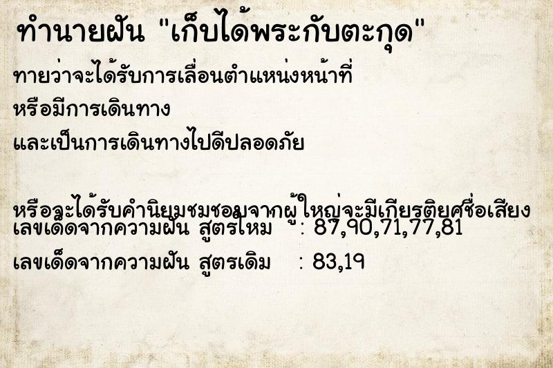 ทำนายฝันทำนายฝันเก็บได้พระกับตะกุด