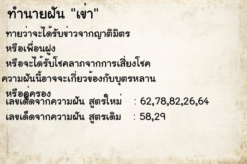 ทำนายฝันทำนายฝันเข่า