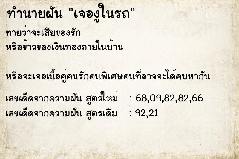 ทำนายฝันทำนายฝันเจองูในรถ