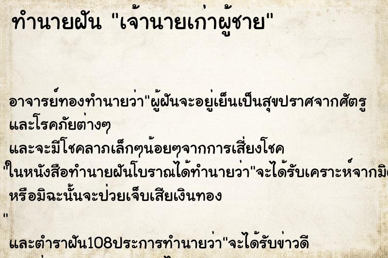 ทำนายฝัน เจ้านายเก่าผู้ชาย ทำนายฝัน เจ้านายเก่าผู้ชาย