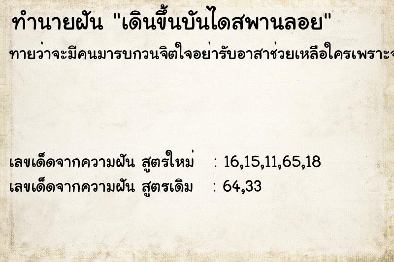 ทำนายฝันทำนายฝันเดินขึ้นบันไดสพานลอย