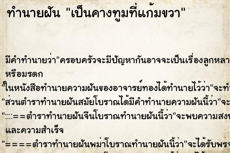 ทำนายฝันทำนายฝันเป็นคางทูมที่แก้มขวา