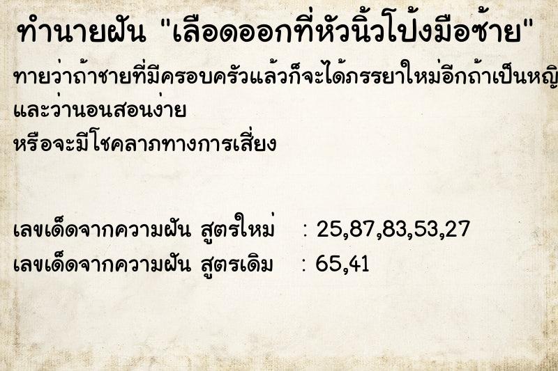 ทำนายฝันเลือดออกที่หัวนิ้วโป้งมือซ้าย ทำนายฝันทำนายฝันเลือดออกที่หัวนิ้วโป้งมือซ้าย