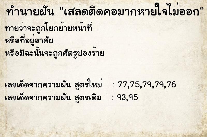 ทำนายฝันเสลดติดคอมากหายใจไม่ออก ทำนายฝันทำนายฝันเสลดติดคอมากหายใจไม่ออก