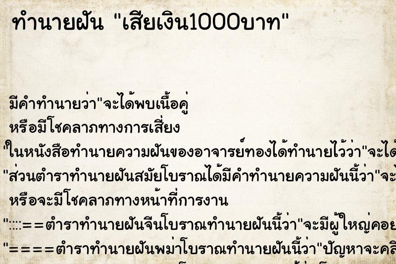 ทำนายฝัน เสียเงิน1000บาท ตำราโบราณ แม่นที่สุดในโลก