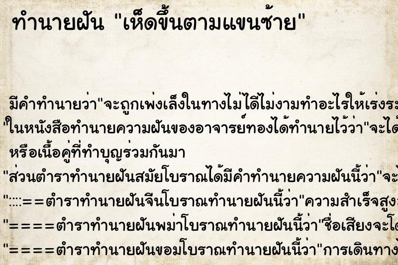 ทำนายฝัน เห็ดขึ้นตามแขนซ้าย ทำนายฝัน เห็ดขึ้นตามแขนซ้าย