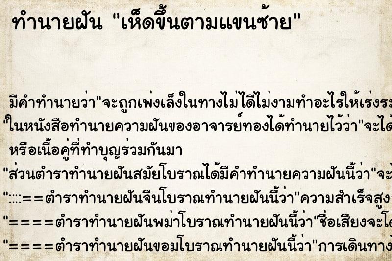 ทำนายฝัน เห็ดขึ้นตามแขนซ้าย ตำราโบราณ แม่นที่สุดในโลก