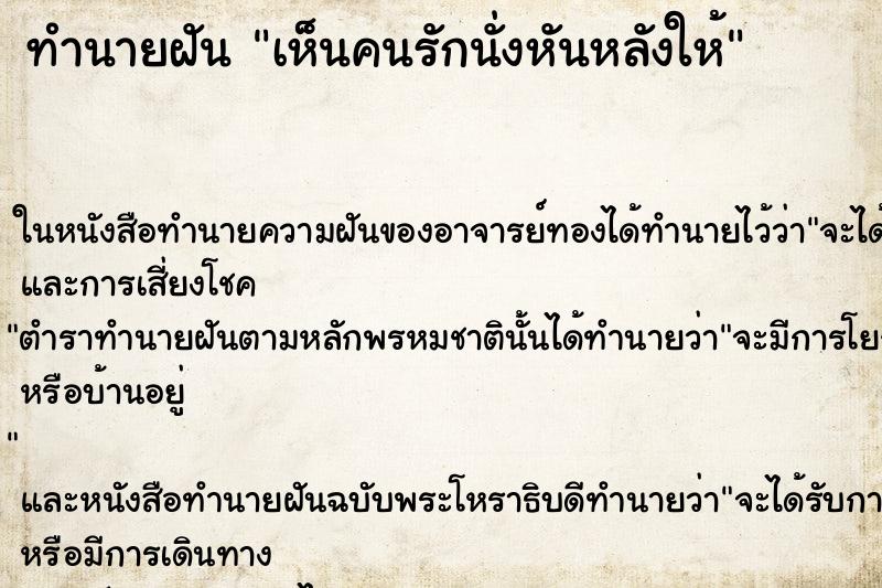 ทำนายฝัน เห็นคนรักนั่งหันหลังให้ ทำนายฝัน เห็นคนรักนั่งหันหลังให้