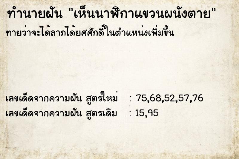 ทำนายฝัน เห็นนาฬิกาแขวนผนังตาย ทำนายฝัน เห็นนาฬิกาแขวนผนังตาย