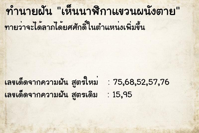 ทำนายฝัน เห็นนาฬิกาแขวนผนังตาย ตำราโบราณ แม่นที่สุดในโลก