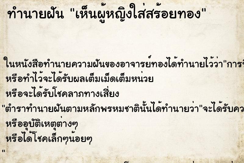 ทำนายฝัน เห็นผู้หญิงใส่สร้อยทอง