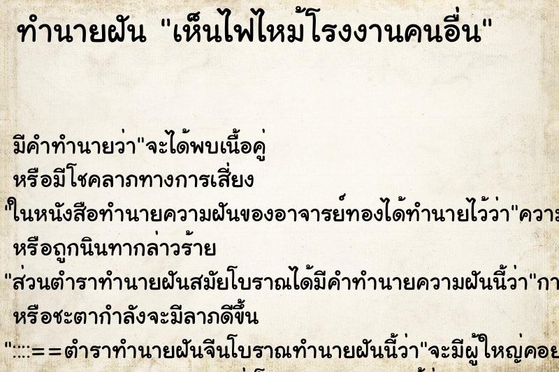 ทำนายฝัน เห็นไฟไหม้โรงงานคนอื่น ทำนายฝัน เห็นไฟไหม้โรงงานคนอื่น