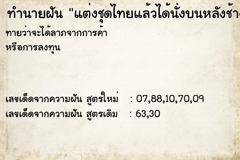 ทำนายฝันทำนายฝันแต่งชุดไทยแล้วได้นั่งบนหลังช้าง