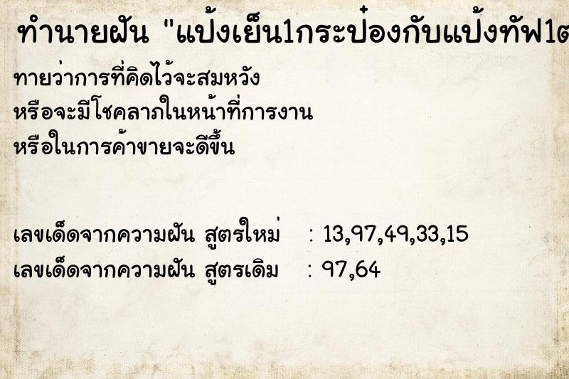 ทำนายฝันทำนายฝันแป้งเย็น1กระป๋องกับแป้งทัฟ1ตลับ