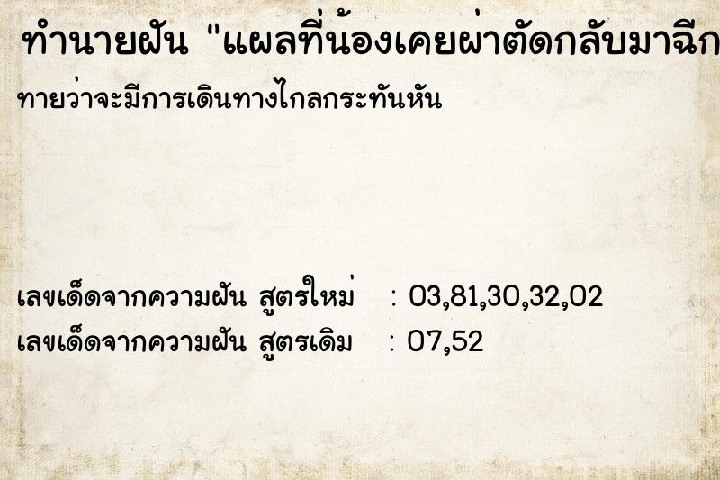 ทำนายฝันทำนายฝันแผลที่น้องเคยผ่าตัดกลับมาฉีกและเน่า