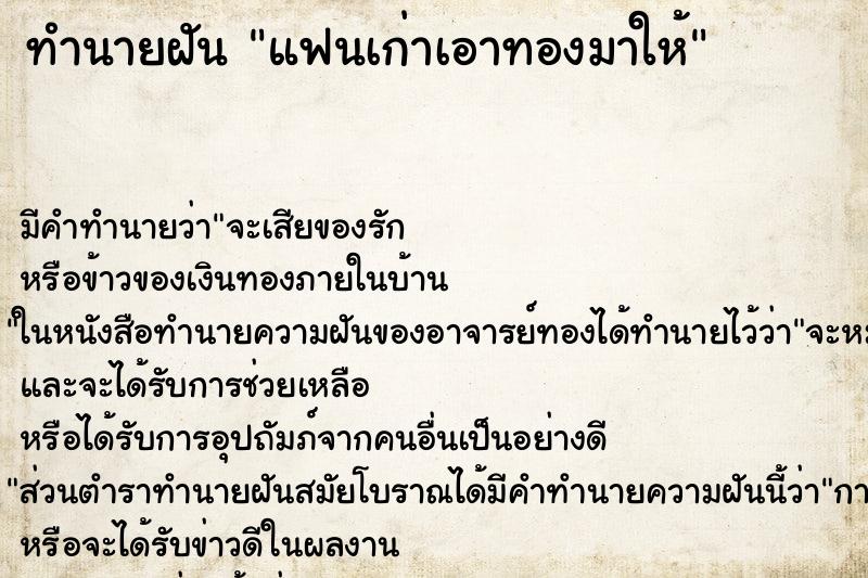 ทำนายฝัน แฟนเก่าเอาทองมาให้ ตำราโบราณ แม่นที่สุดในโลก