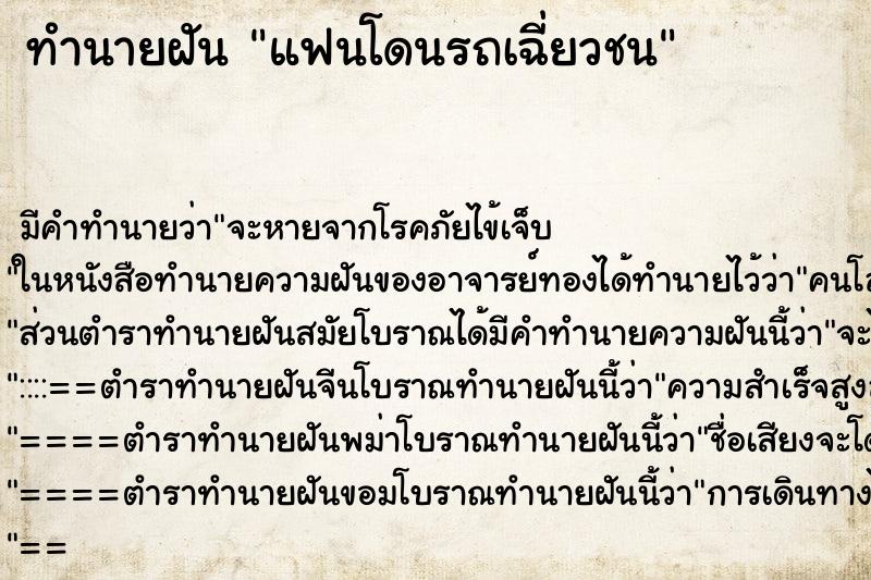 ทำนายฝัน แฟนโดนรถเฉี่ยวชน