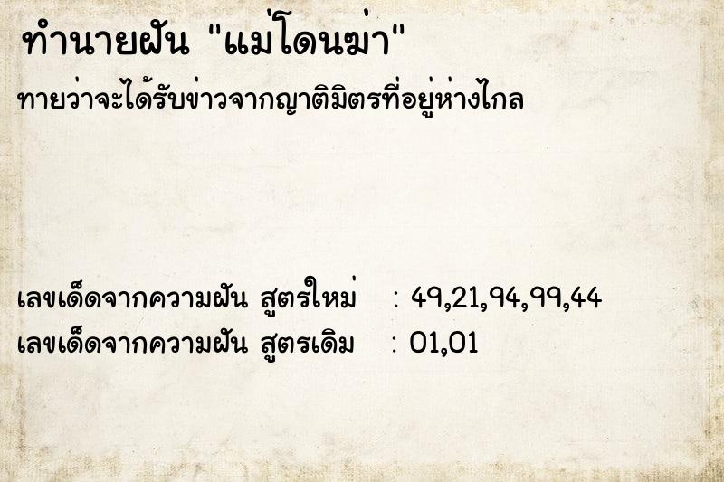 ทำนายฝัน แม่โดนฆ่า ทำนายฝัน แม่โดนฆ่า