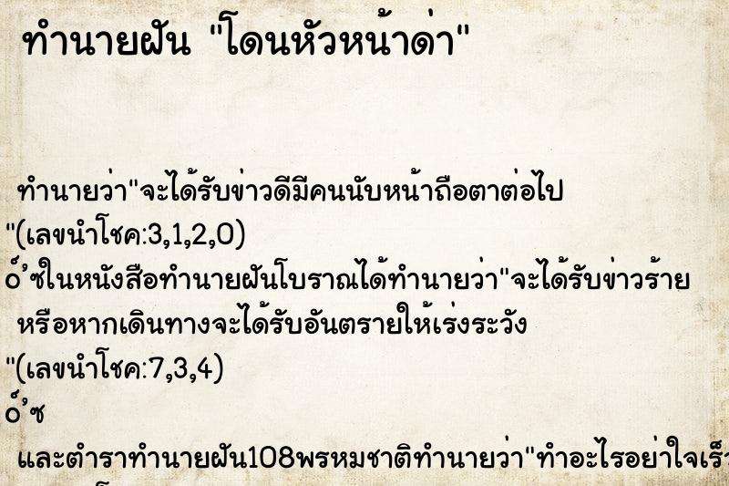 ทำนายฝันทำนายฝันโดนหัวหน้าด่า