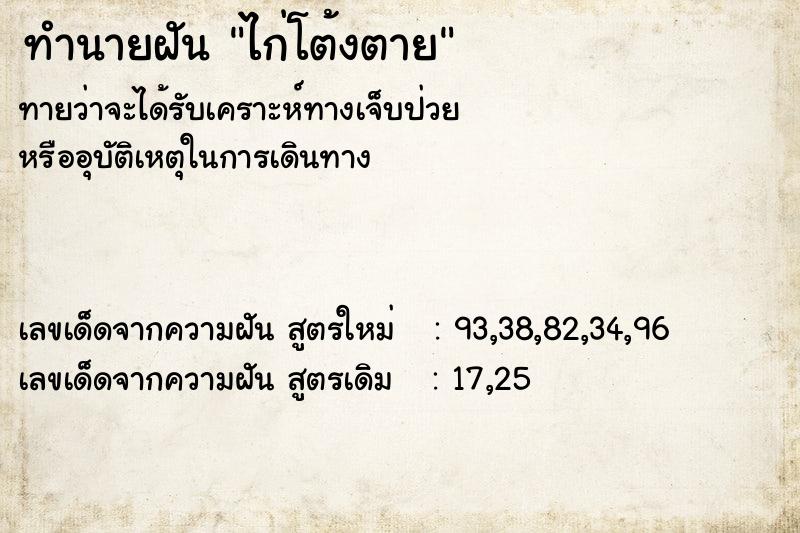 ทำนายฝันไก่โต้งตาย ทำนายฝันทำนายฝันไก่โต้งตาย