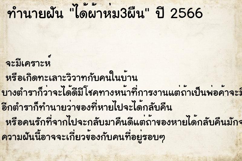 ทำนายฝันทำนายฝันได้ผ้าห่ม3ผืน