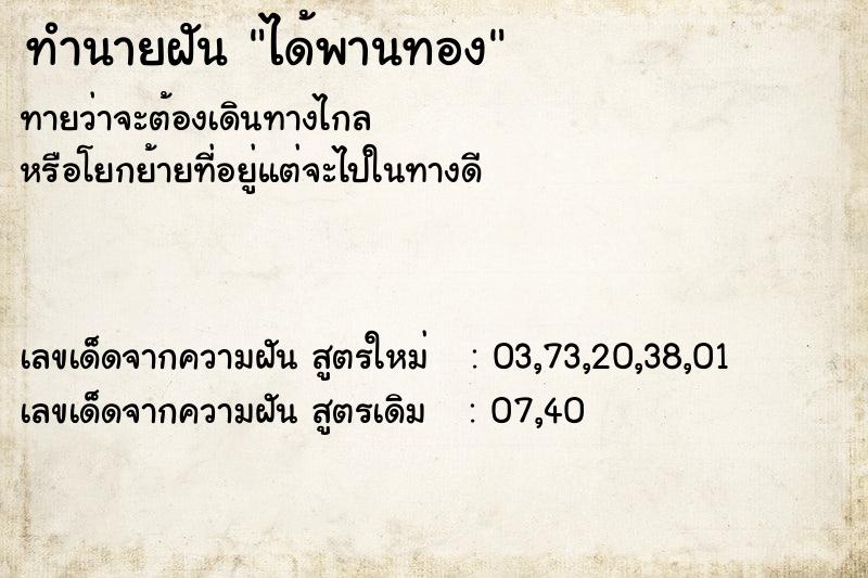 ทำนายฝันทำนายฝันได้พานทอง