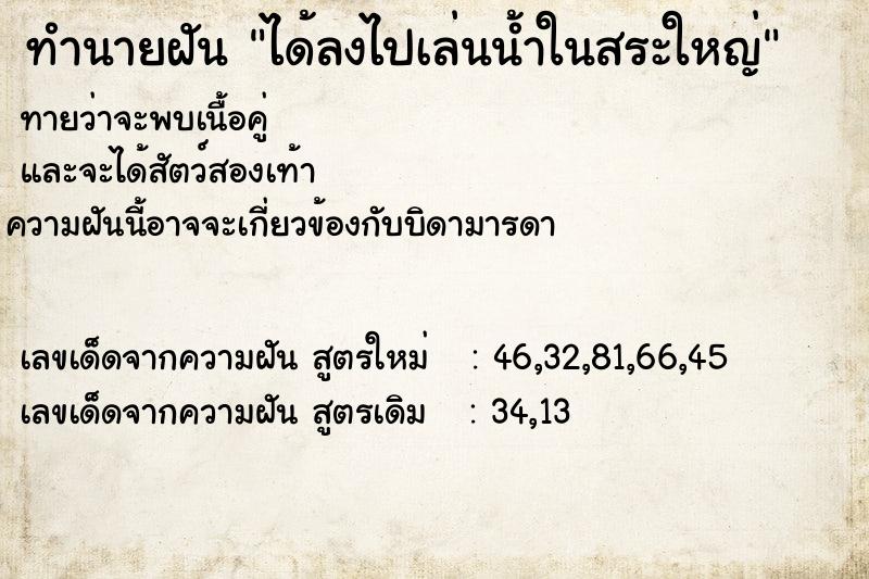 ทำนายฝันทำนายฝันได้ลงไปเล่นน้ำในสระใหญ่