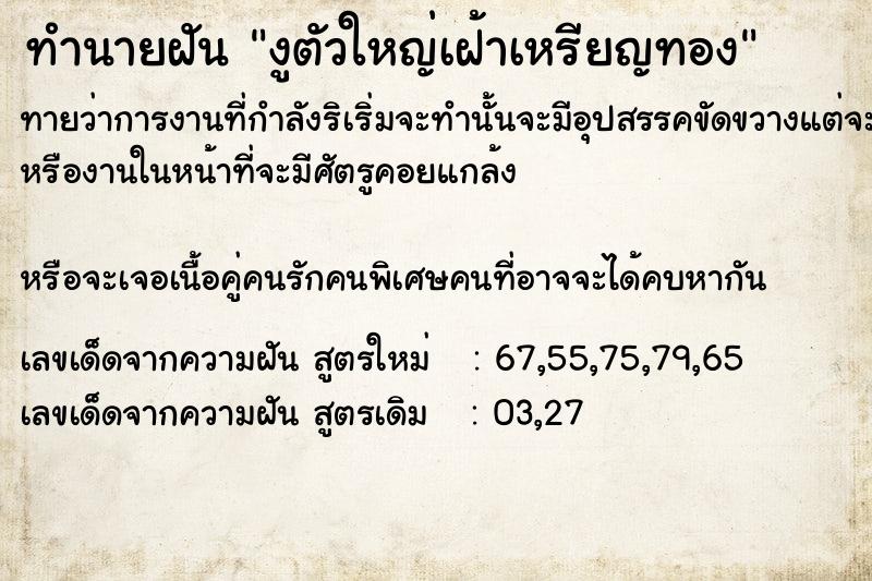 ทำนายฝันทำนายฝัน​งูตัวใหญ่เฝ้าเหรียญ​ทอง