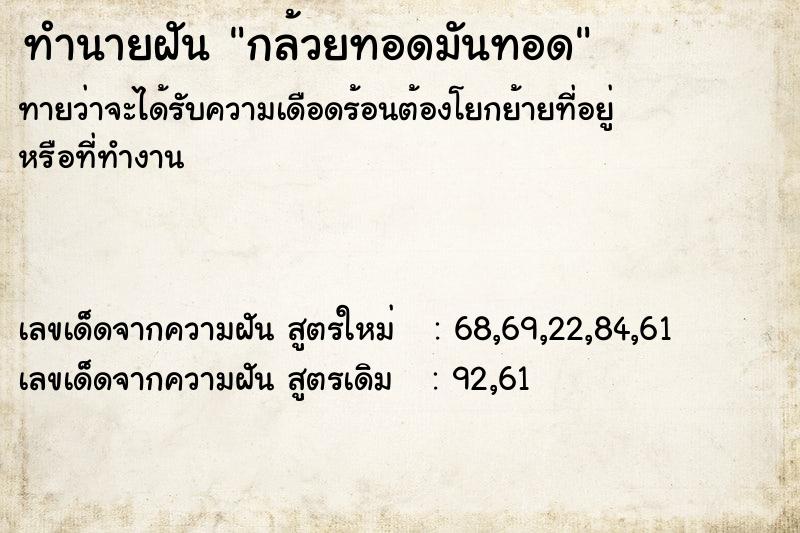ทำนายฝันกล้วยทอดมันทอด ทำนายฝันทำนายฝันกล้วยทอดมันทอด