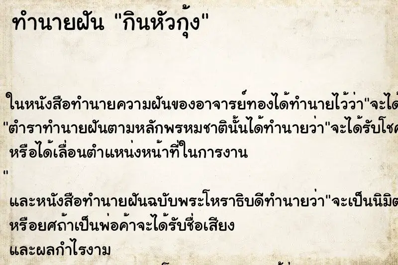ทำนายฝัน กินหัวกุ้ง
