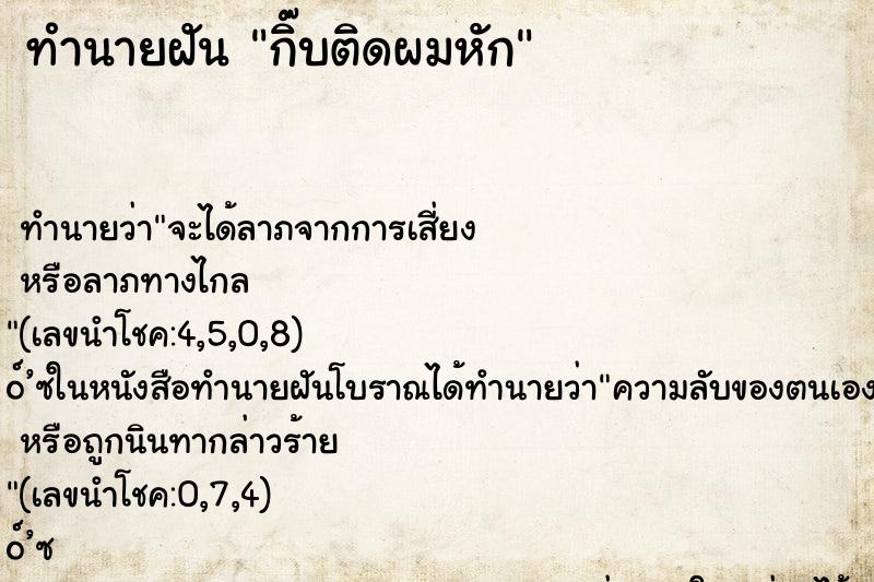 ทำนายฝัน กิ๊บติดผมหัก
