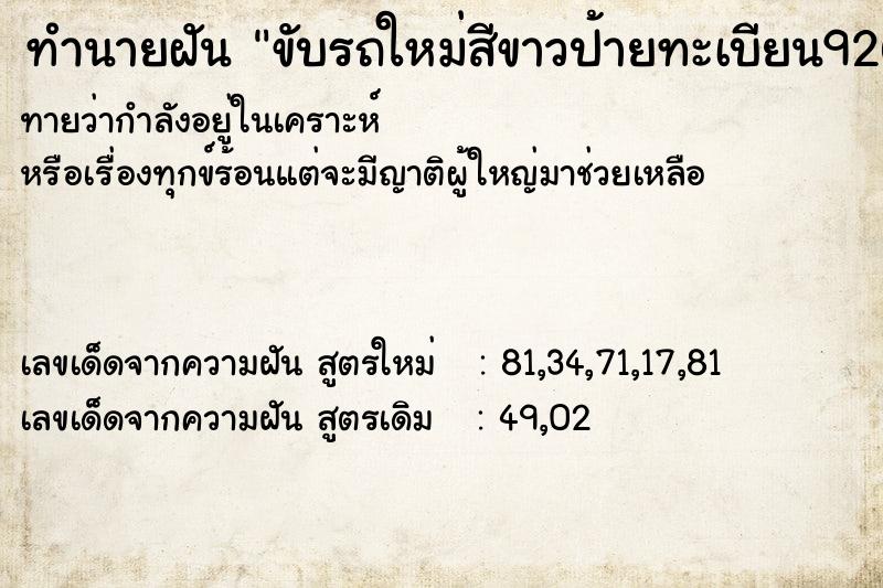 ทำนายฝัน ขับรถใหม่สีขาวป้ายทะเบียน926 ทำนายฝัน ขับรถใหม่สีขาวป้ายทะเบียน926