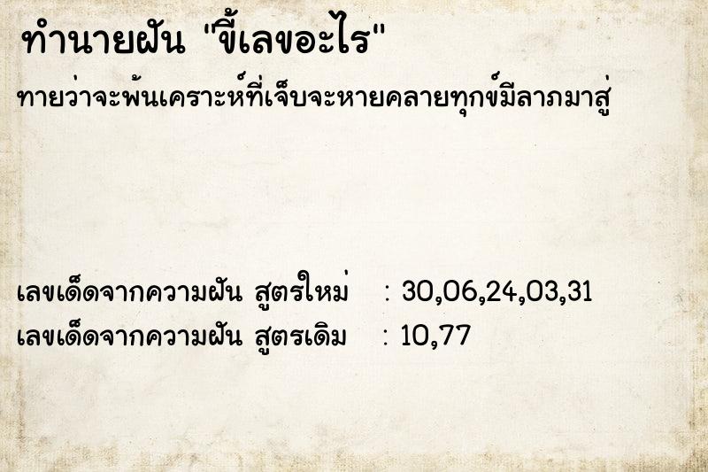 ทำนายฝันขี้เลขอะไร ทำนายฝันทำนายฝันขี้เลขอะไร