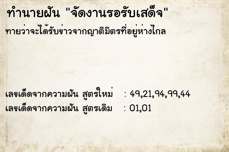 ทำนายฝันทำนายฝันจัดงานรอรับเสด็จ