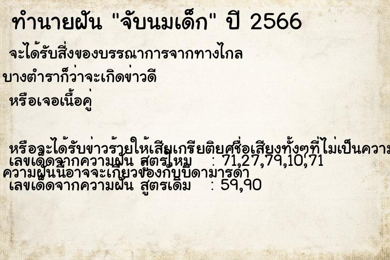 ทำนายฝันทำนายฝันจับนมเด็ก