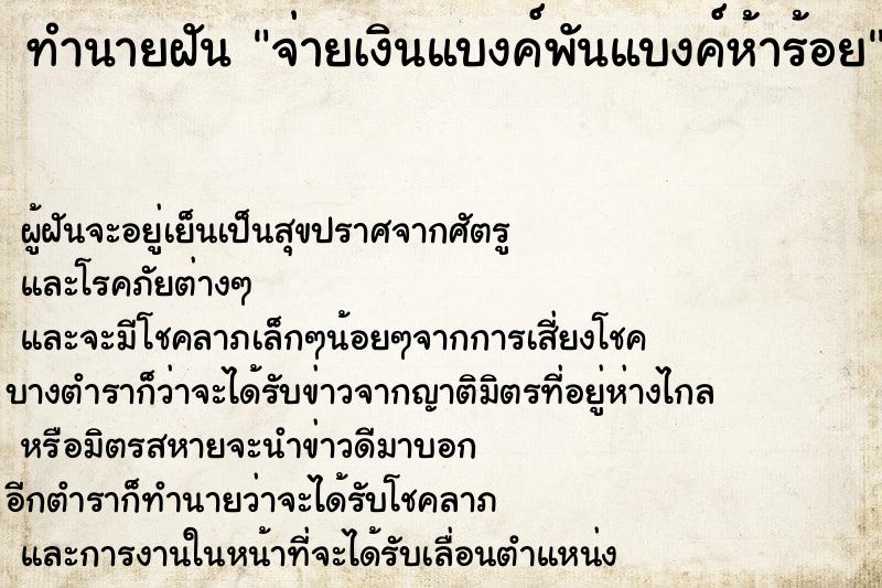 ทำนายฝันจ่ายเงินแบงค์พันแบงค์ห้าร้อย ทำนายฝันทำนายฝันจ่ายเงินแบงค์พันแบงค์ห้าร้อย