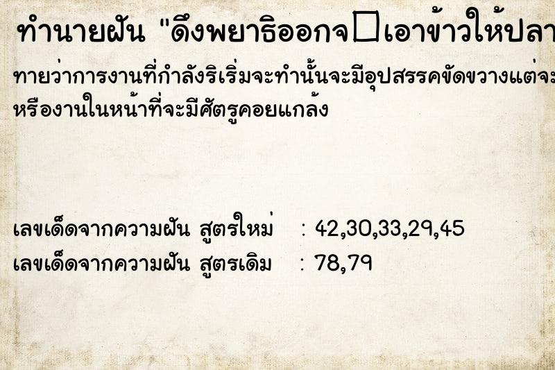 ทำนายฝันทำนายฝันดึงพยาธิออกจ�เอาข้าวให้ปลากิน