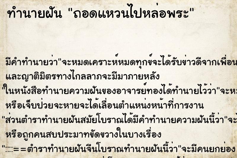 ทำนายฝันถอดแหวนไปหล่อพระ ทำนายฝันทำนายฝันถอดแหวนไปหล่อพระ