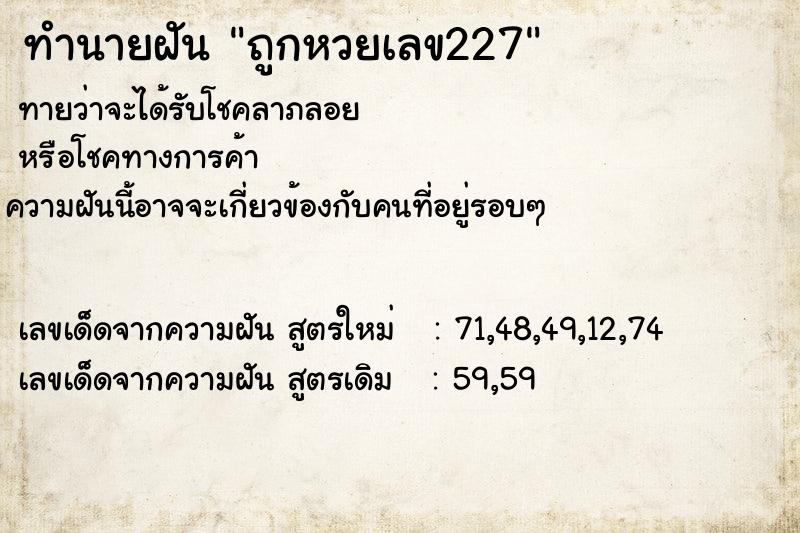 ทำนายฝันถูกหวยเลข227 ทำนายฝันทำนายฝันถูกหวยเลข227