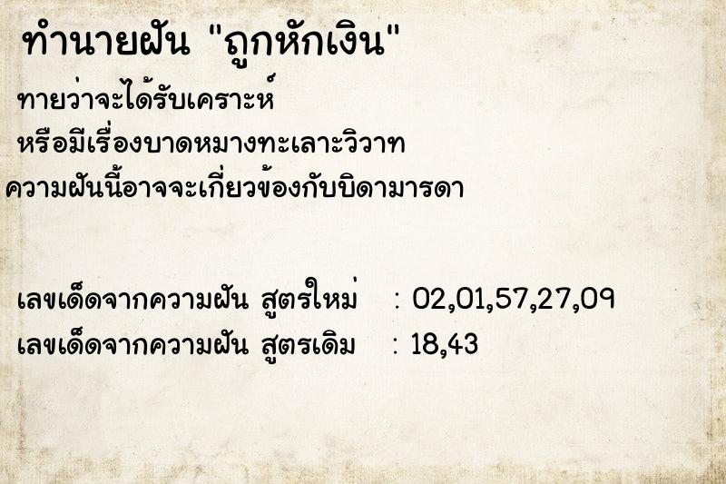 ทำนายฝันทำนายฝันถูกหักเงิน