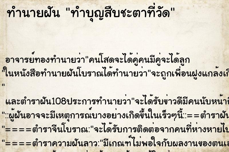 ทำนายฝัน ทำบุญสืบชะตาที่วัด