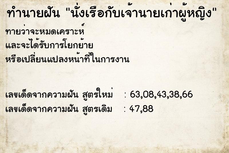 ทำนายฝันนั่งเรือกับเจ้านายเก่าผู้หญิง ทำนายฝันทำนายฝันนั่งเรือกับเจ้านายเก่าผู้หญิง