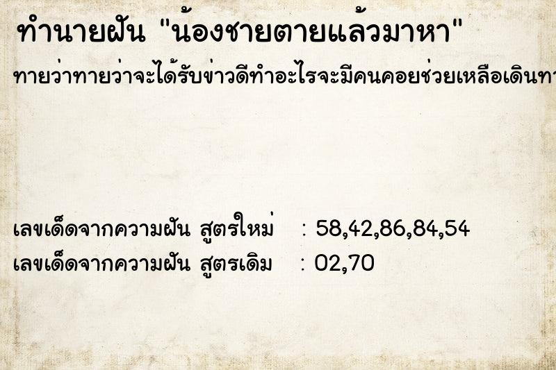 ทำนายฝันทำนายฝันน้องชายตายแล้วมาหา