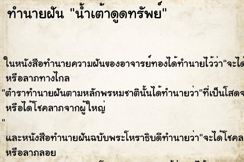 ทำนายฝัน น้ำเต้าดูดทรัพย์ ทำนายฝัน น้ำเต้าดูดทรัพย์